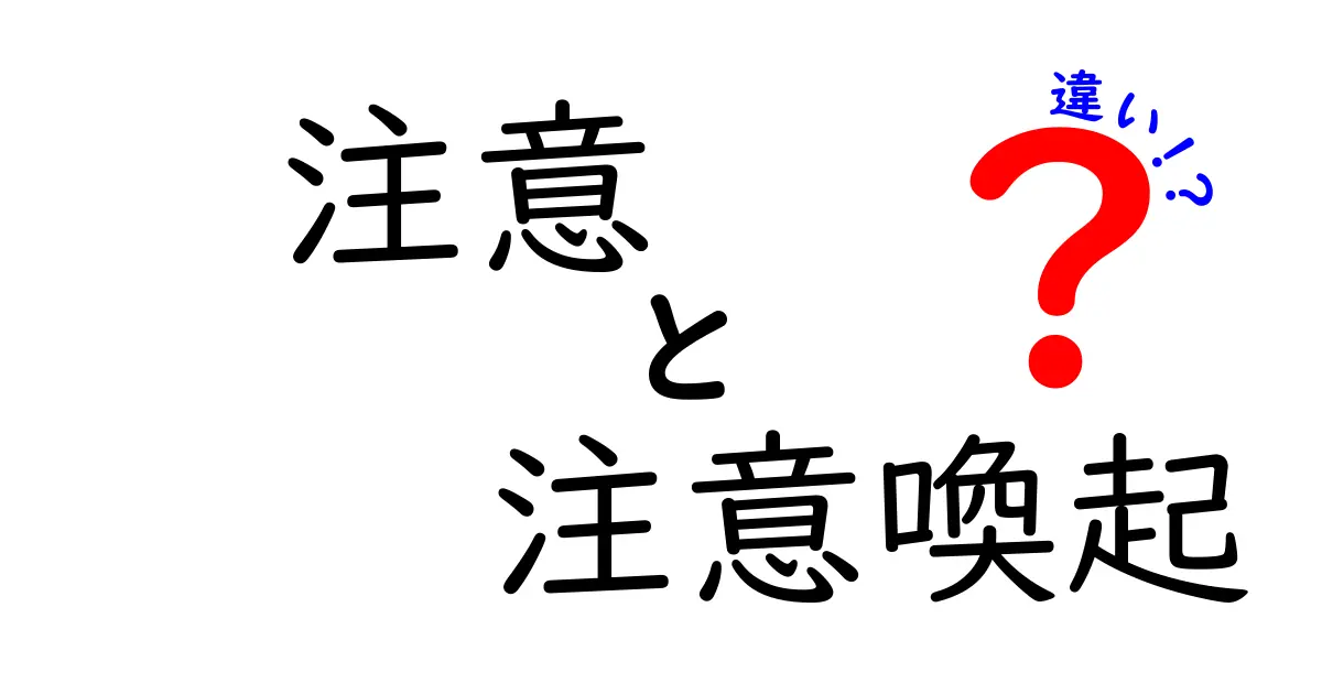 注意と注意喚起の違いを徹底解説！あなたの安全のために知っておくべきこと