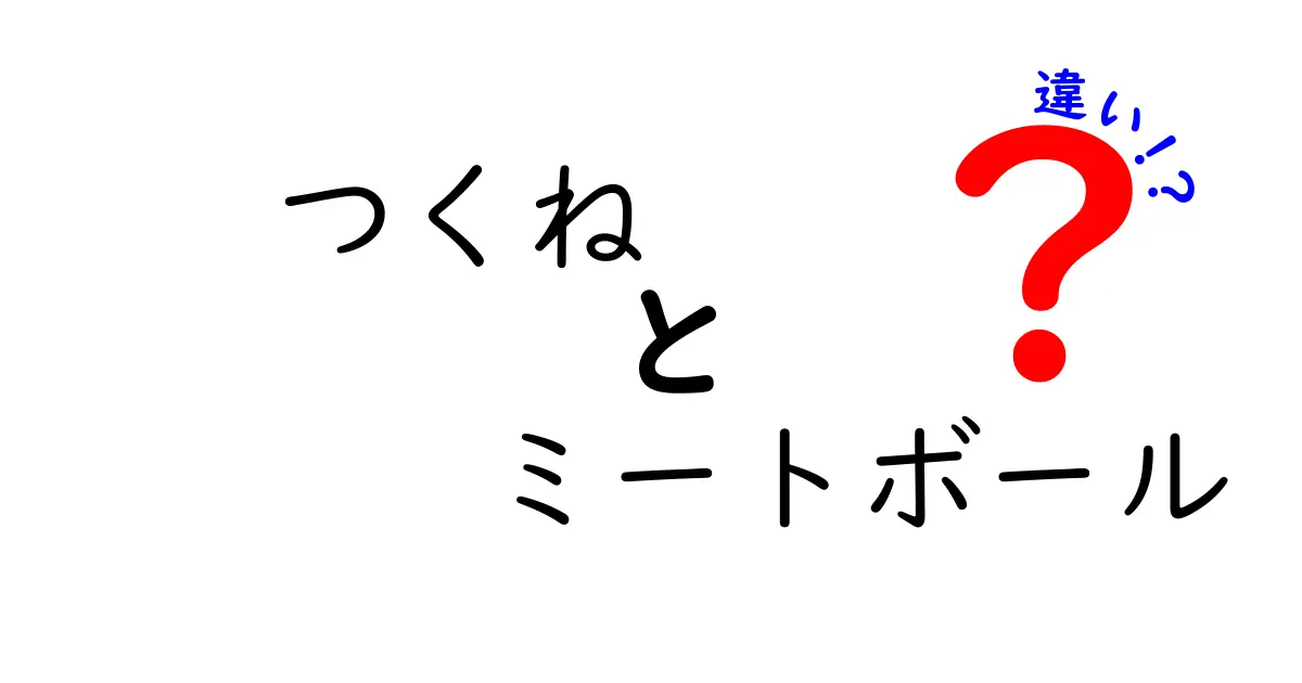 つくねとミートボールの違いを徹底解説！どっちが好き？