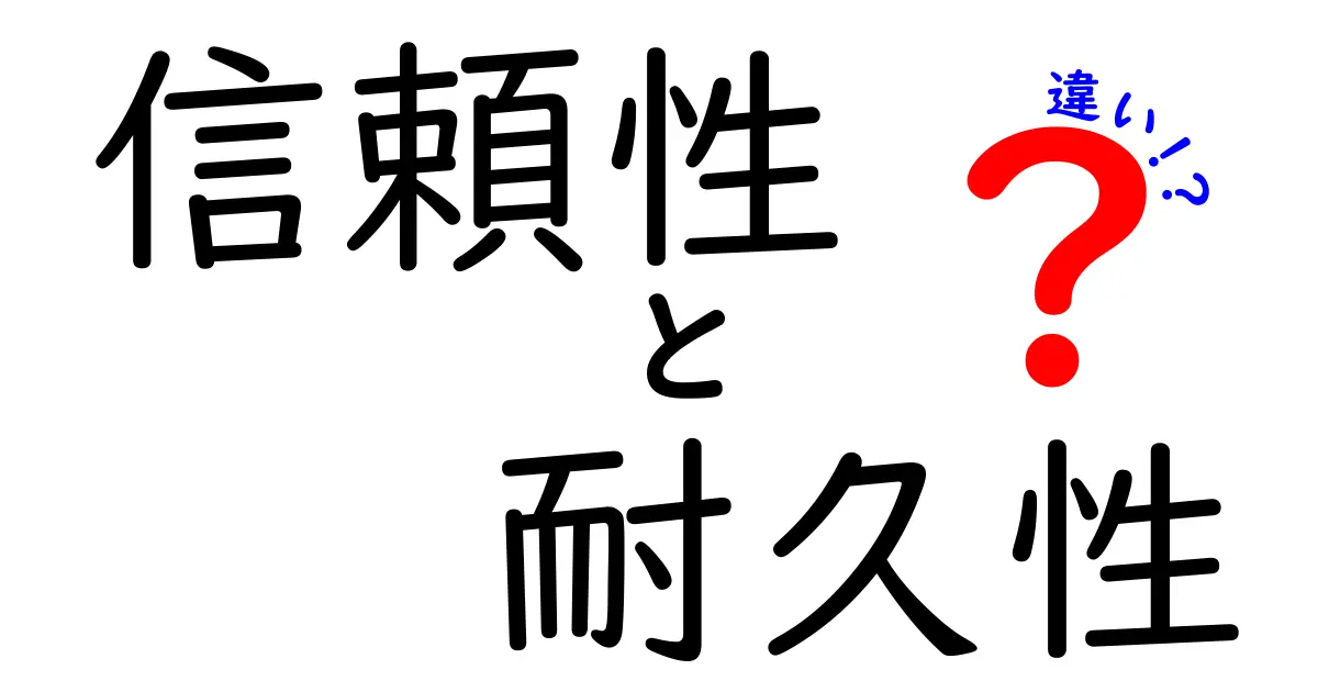 信頼性と耐久性の違いを初心者でもわかるように解説！