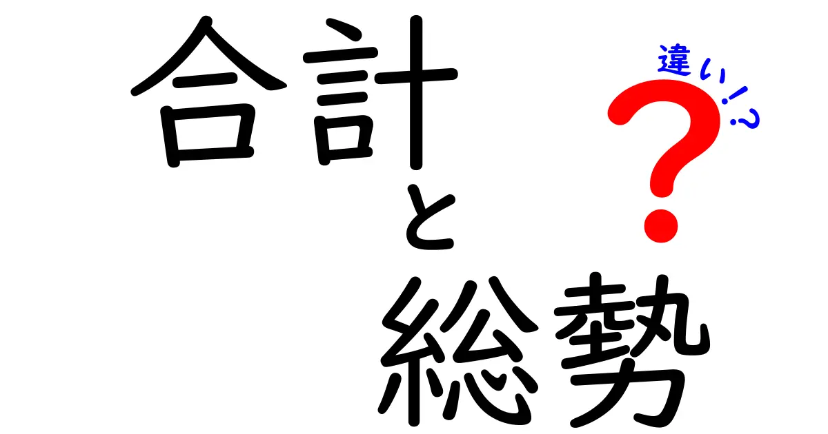 合計と総勢の違いとは？意味や使い方を詳しく解説！