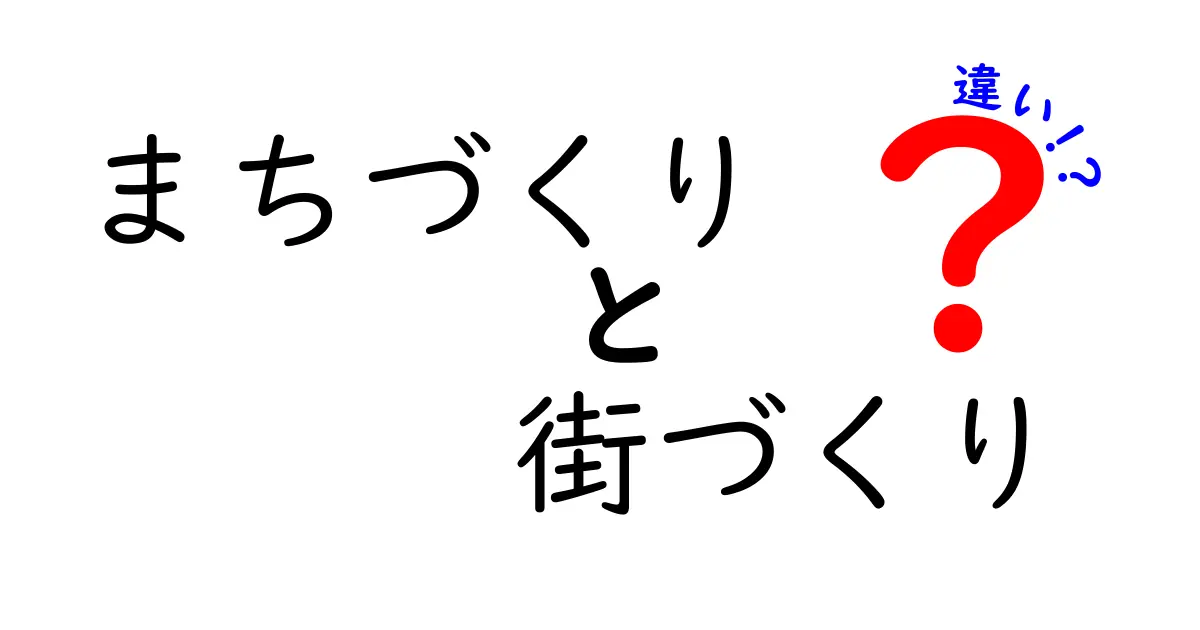 まちづくりと街づくりの違いをわかりやすく解説！