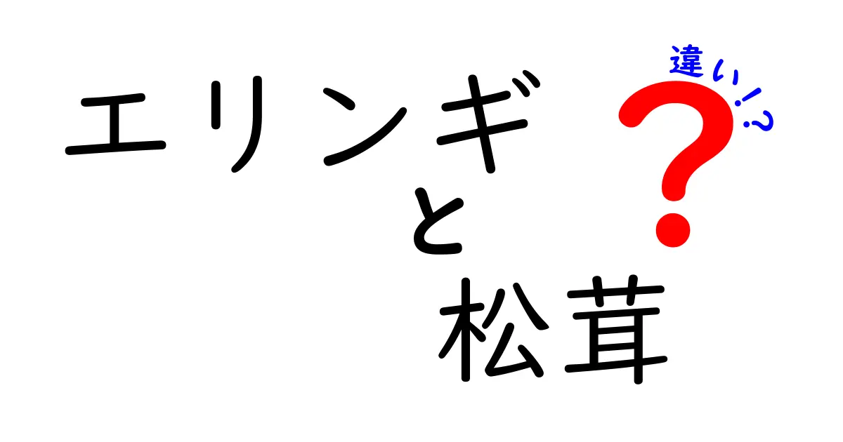 エリンギと松茸の違いを徹底解説！知っておきたい特徴と味わい