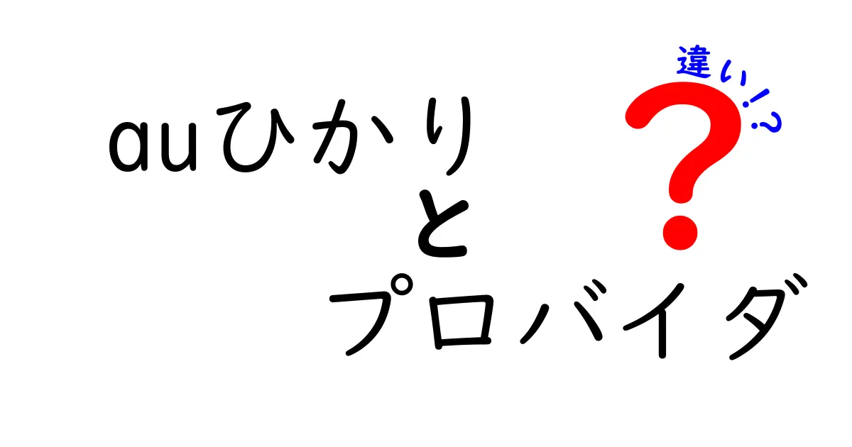 auひかりとプロバイダの違いを徹底解説！選び方のポイントも紹介