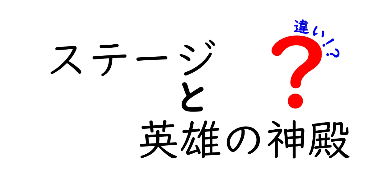 ステージと英雄の神殿、その違いとは？それぞれの魅力を解説！