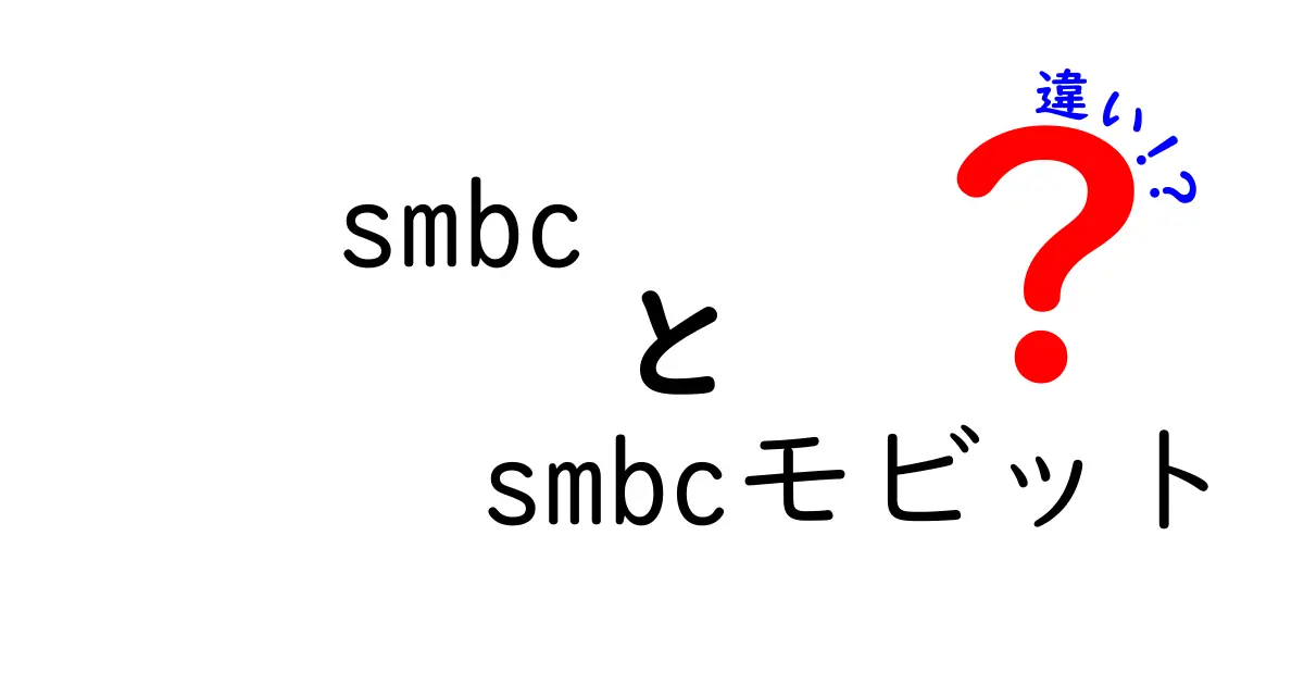 SMBCとSMBCモビットの違いを徹底解説！あなたに合った選び方はこれだ！