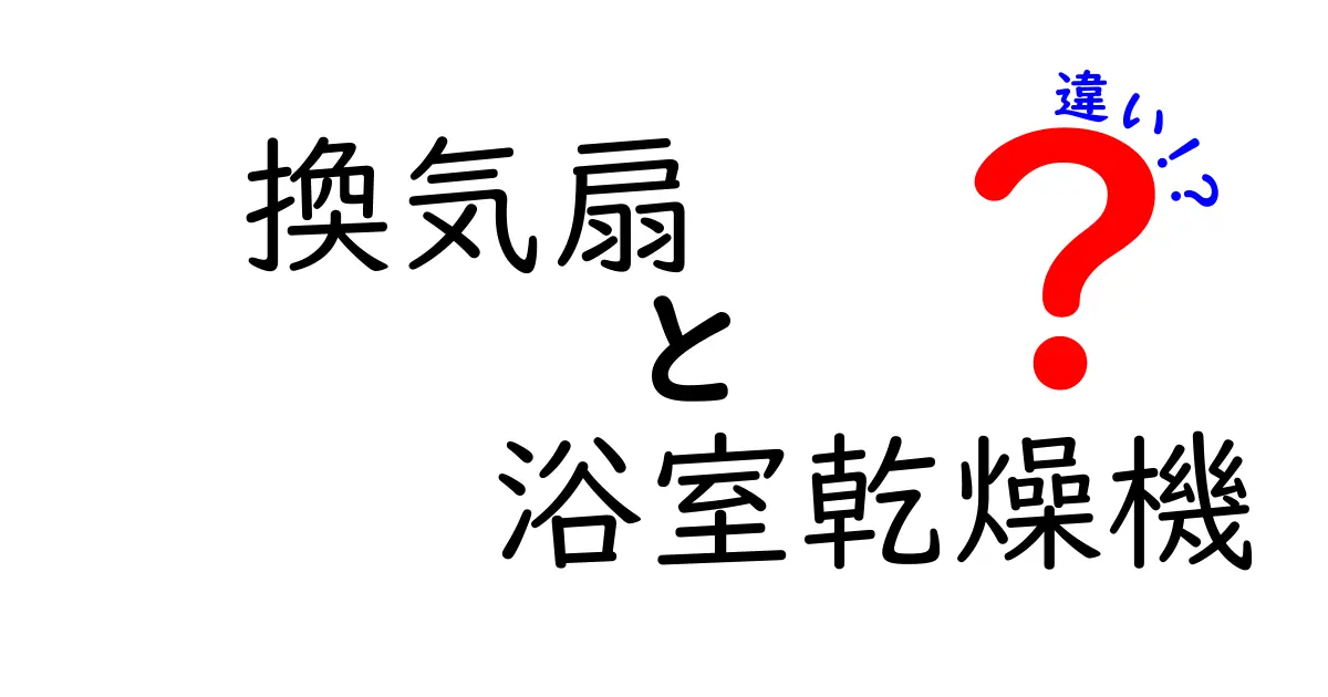 換気扇と浴室乾燥機の違いを徹底解剖！あなたのお家にぴったりの選択法