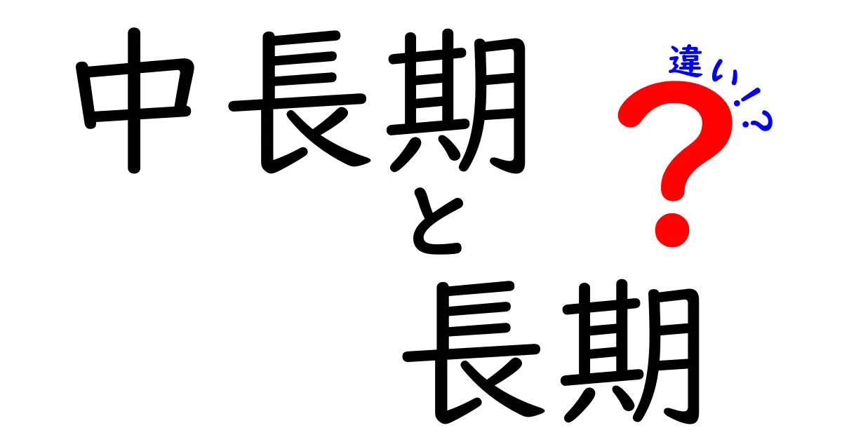 中長期と長期の違いを徹底解説！あなたの計画に役立つ知識