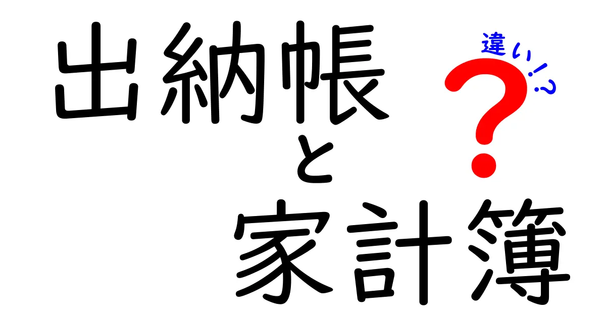 出納帳と家計簿の違いを徹底解説！あなたの資産管理に最適な方法は？