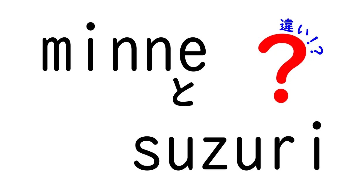 minneとsuzuriの違いとは？クリエイター必見のポイント解説！