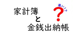 家計簿と金銭出納帳の違いは？