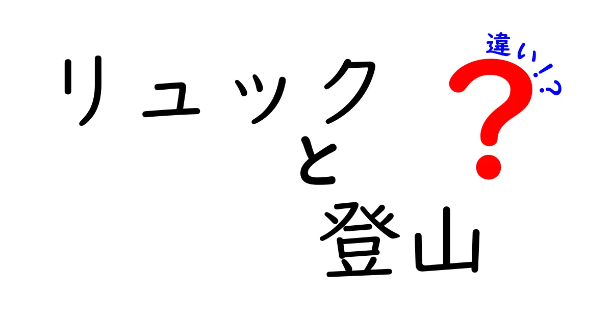 リュックと登山用バッグの違いを徹底解説！あなたに合った選び方とは？