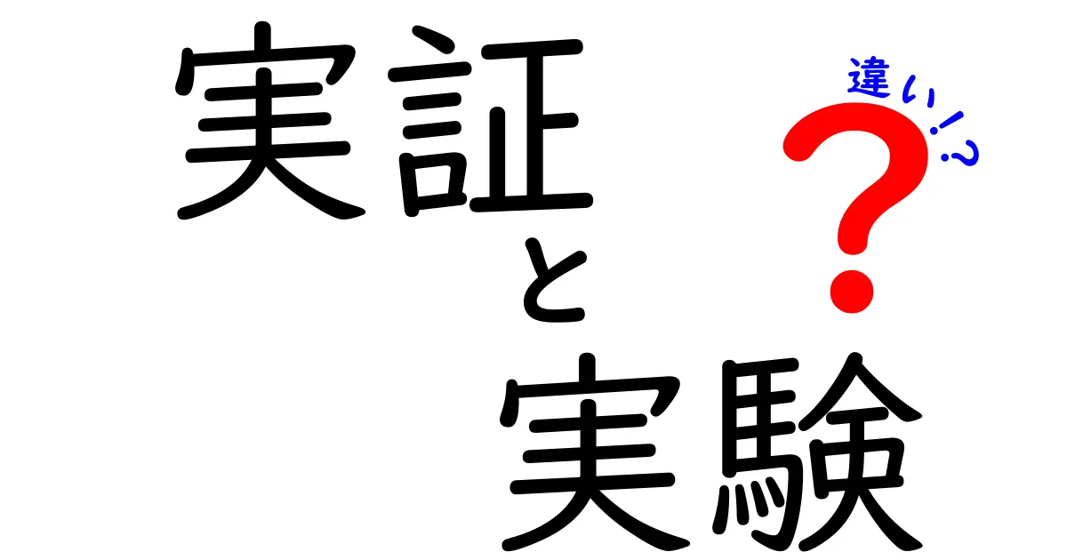 実証と実験の違いを徹底解説!知っておくべき科学の基本