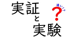 実証と実験の違いは？