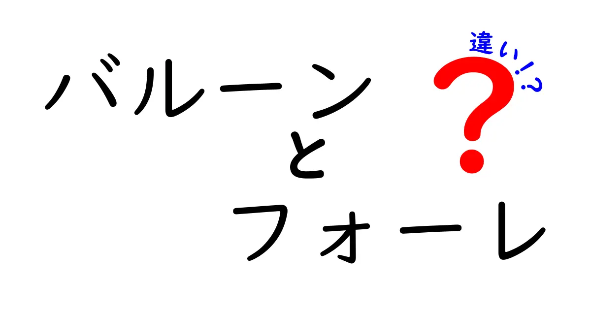 バルーンとフォーレの違いとは？その特徴と魅力を徹底解説！