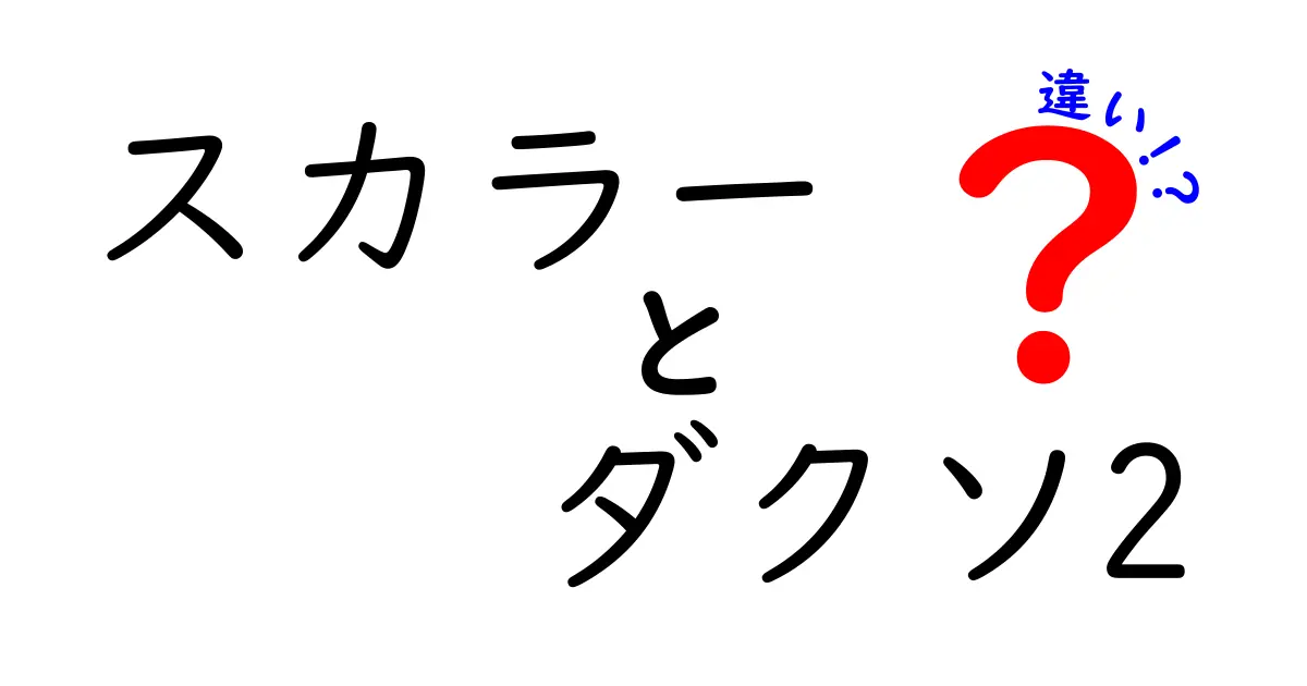 スカラーとダクソ2の違いとは?ゲームの魅力と個性を徹底比較!