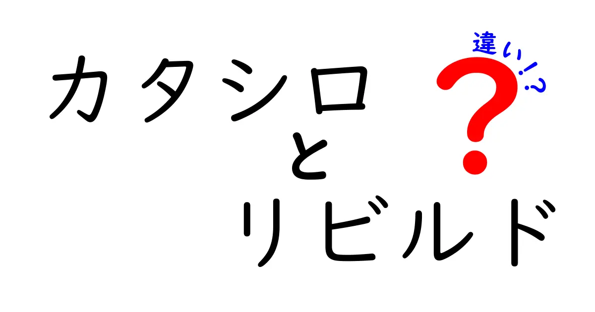 カタシロとリビルドの違いを徹底解説！どちらが最適かを考える