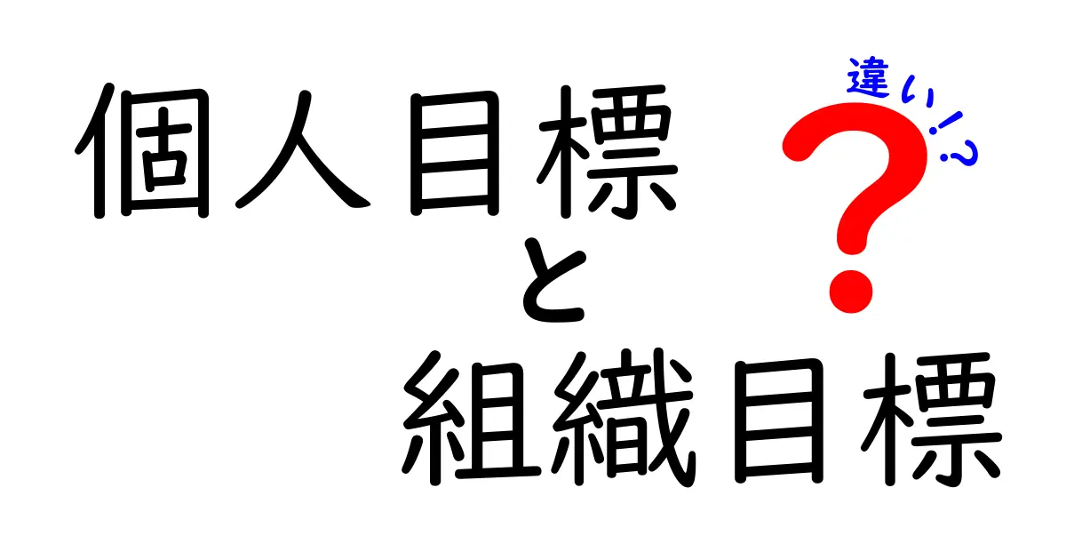 個人目標と組織目標の違いを簡単に解説!目標設定のポイントとは?