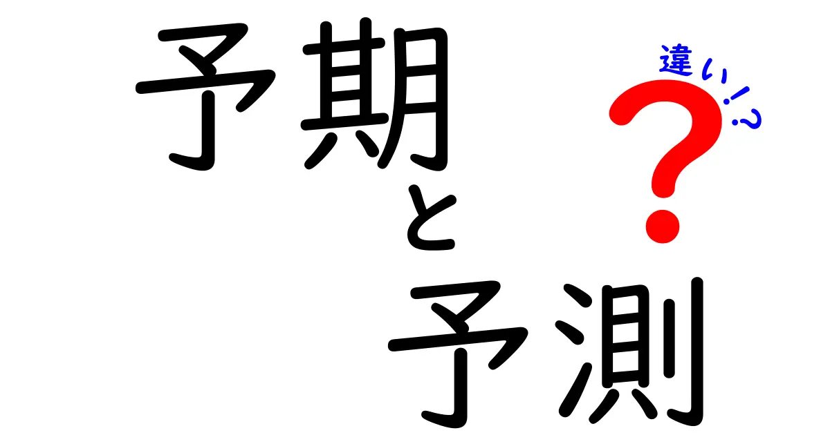 予期と予測の違いをわかりやすく解説！実生活での使い方とは？