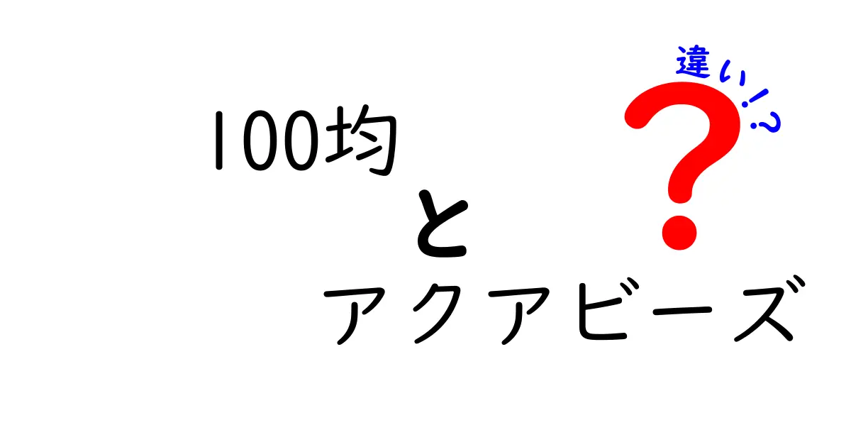 100均とアクアビーズの違いとは？選び方やおすすめアイテムを徹底解説！