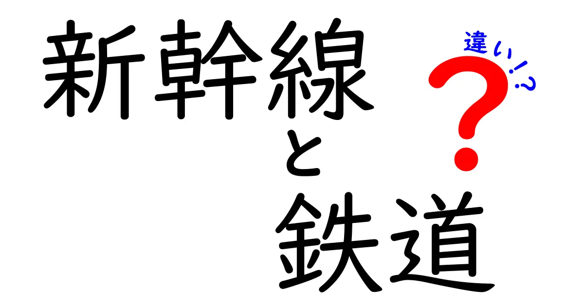 新幹線と鉄道の違いとは？新幹線の魅力を解説！