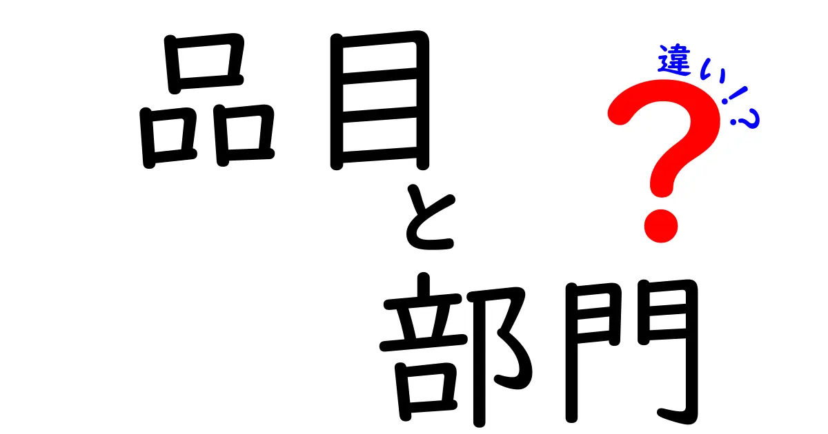 品目と部門の違いを徹底解説！理解すればビジネスがもっとスムーズに