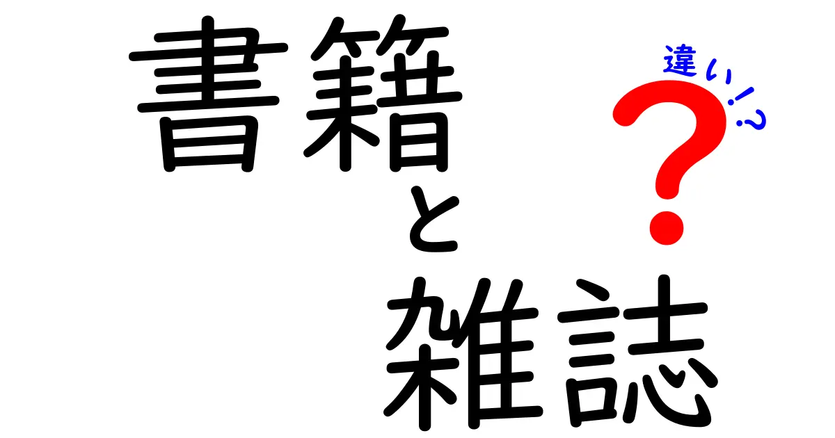 書籍と雑誌の違いを徹底解説！それぞれの特徴と選び方