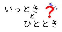 いっときとひとときの違いは？