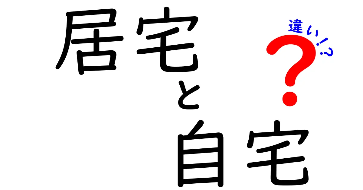 居宅と自宅の違いとは？知っておきたい基礎知識