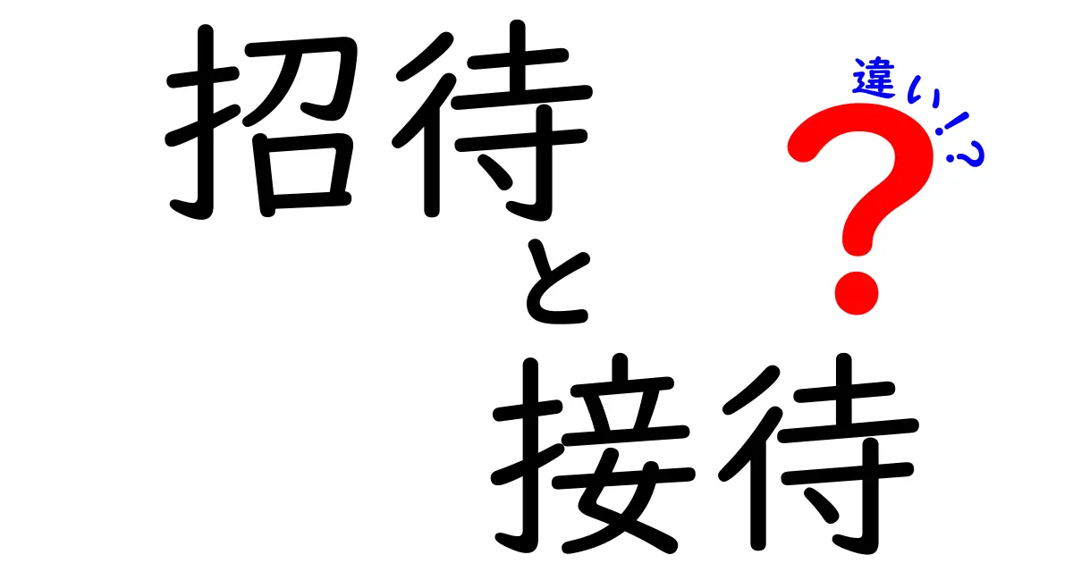 招待と接待の違いって何？わかりやすく解説します！