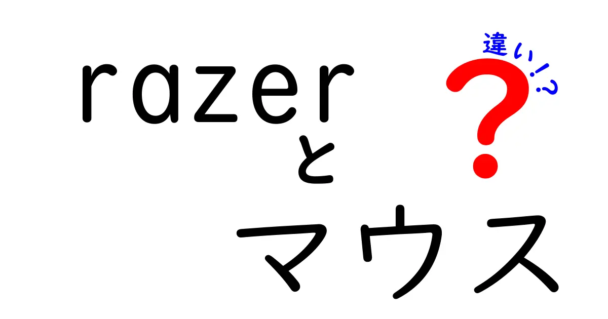 Razerマウスの違いを徹底比較！あなたにピッタリな一台を見つけよう