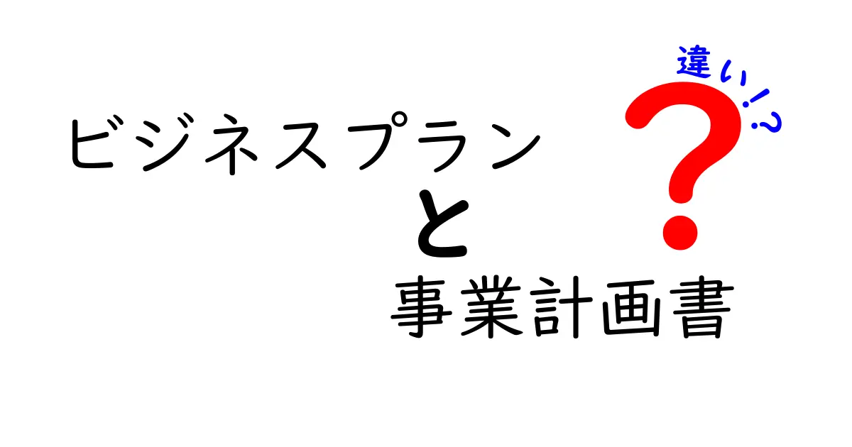 ビジネスプランと事業計画書の違いを徹底解説！