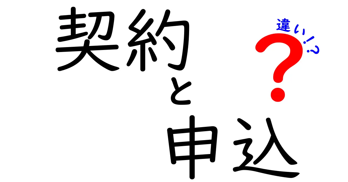 契約と申込の違いを徹底解説！あなたは知っていますか？