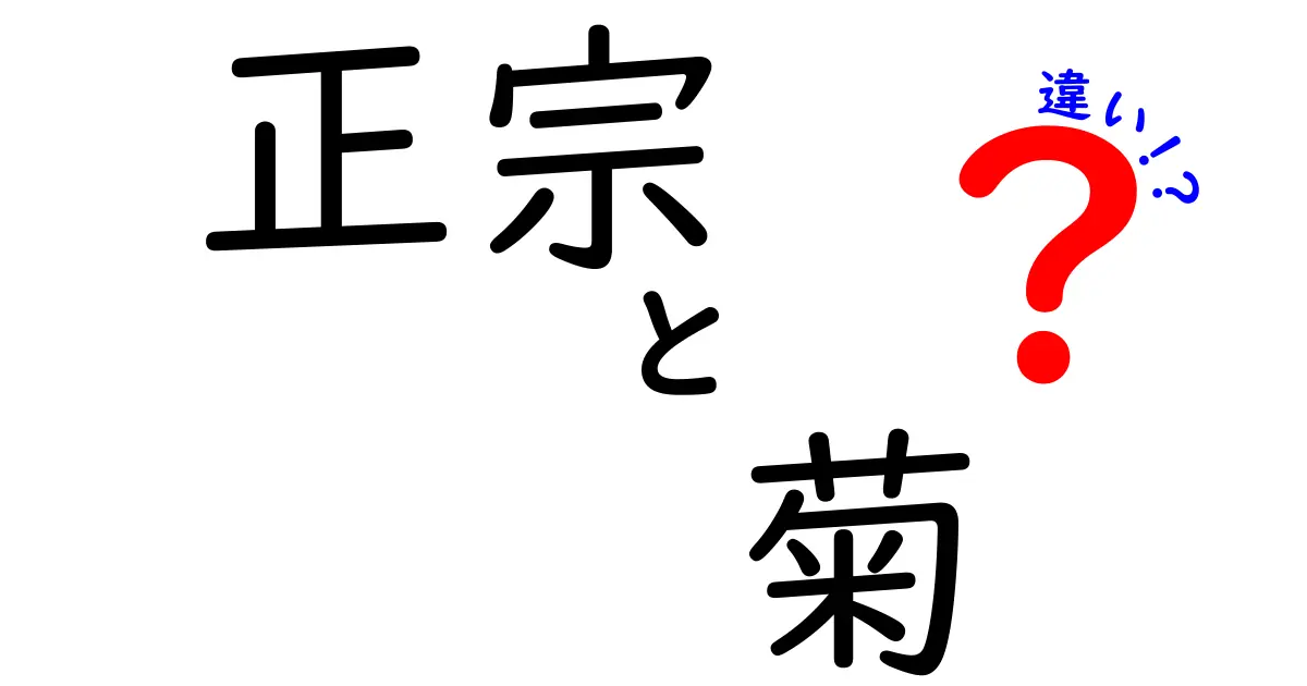 正宗と菊の違いを徹底解説！その魅力と特徴