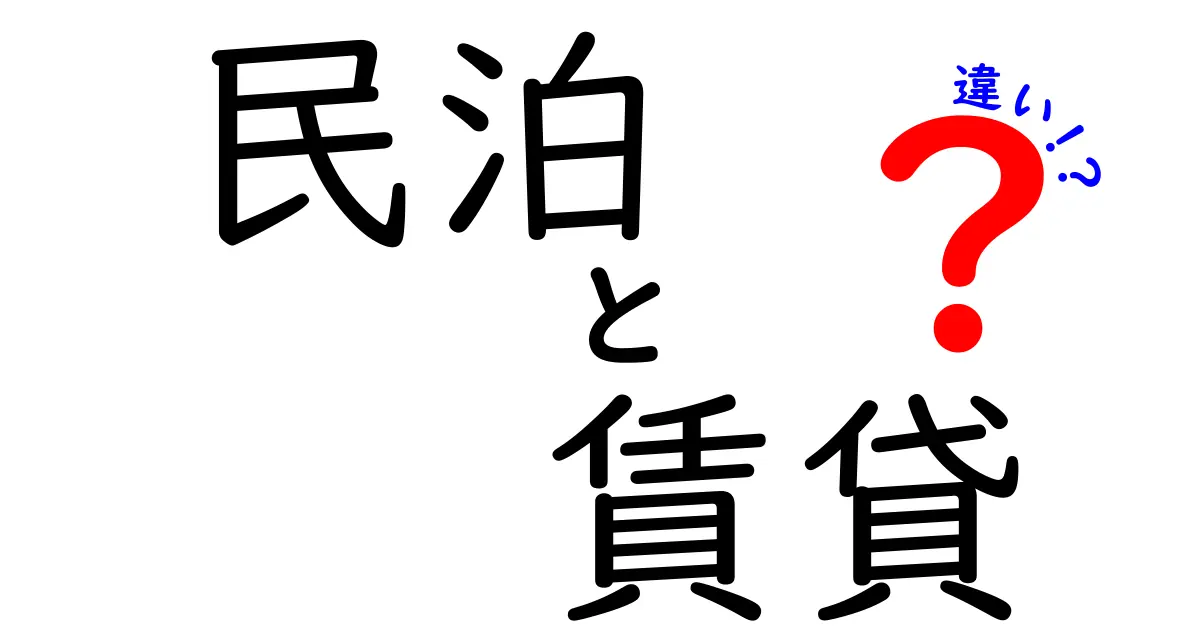 民泊と賃貸の違いがわかる！どっちを選ぶべき？