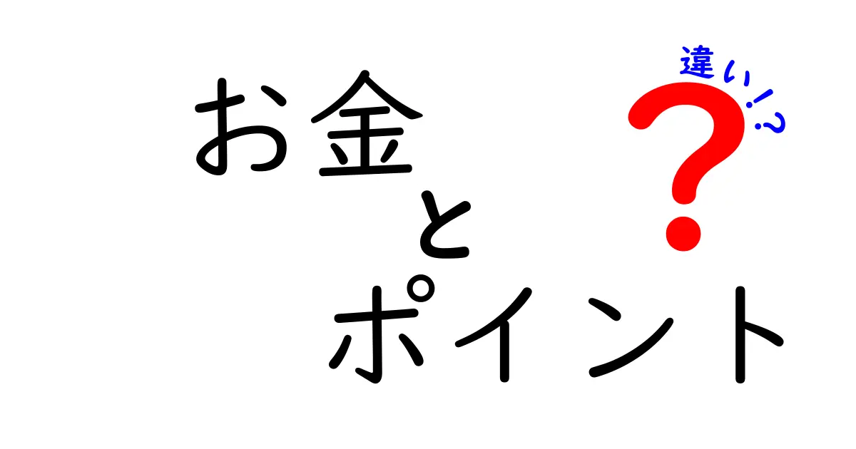 お金とポイントの違いを徹底解説！どちらを使うべき？