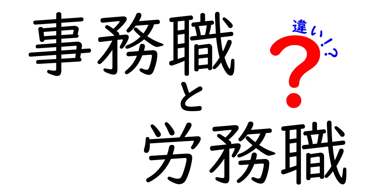 事務職と労務職の違いを徹底解説！あなたに合った職業はどっち？