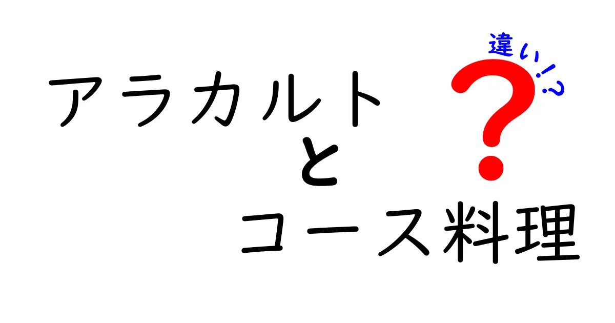 アラカルトとコース料理の違いを徹底解説！あなたにぴったりの選び方は？