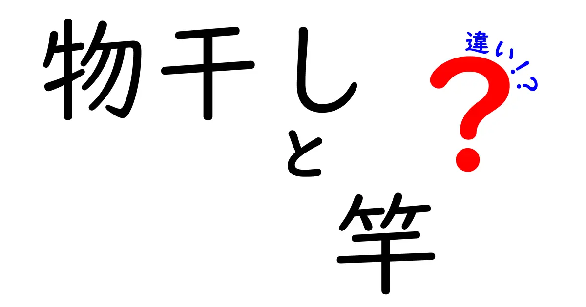 物干しと竿の違いを徹底解説！最適な選び方も紹介