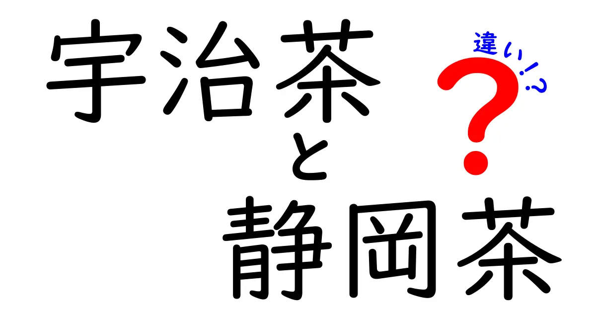 宇治茶と静岡茶の違いを徹底解説！どちらが本当に美味しいの？