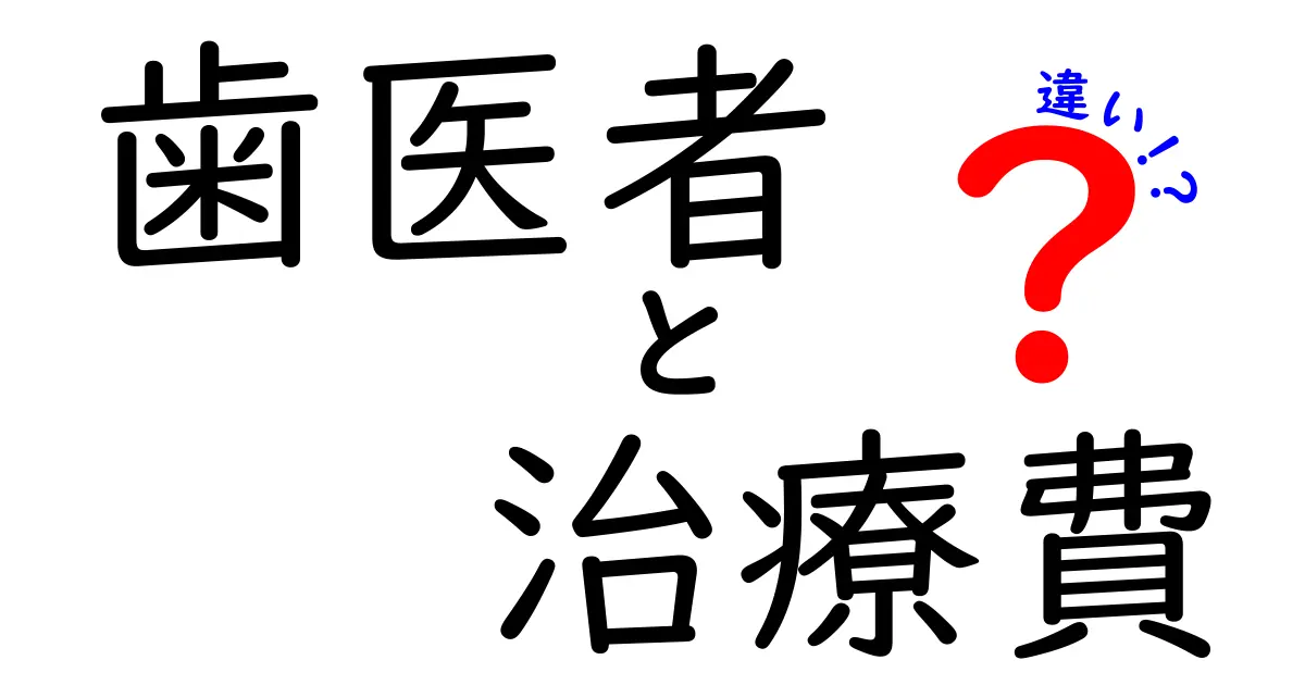 歯医者の治療費、実際の違いとは？保険適用と自費診療のポイント解説