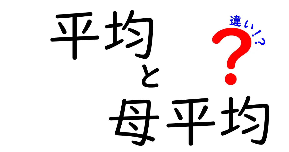 「平均」と「母平均」の違いをわかりやすく解説！