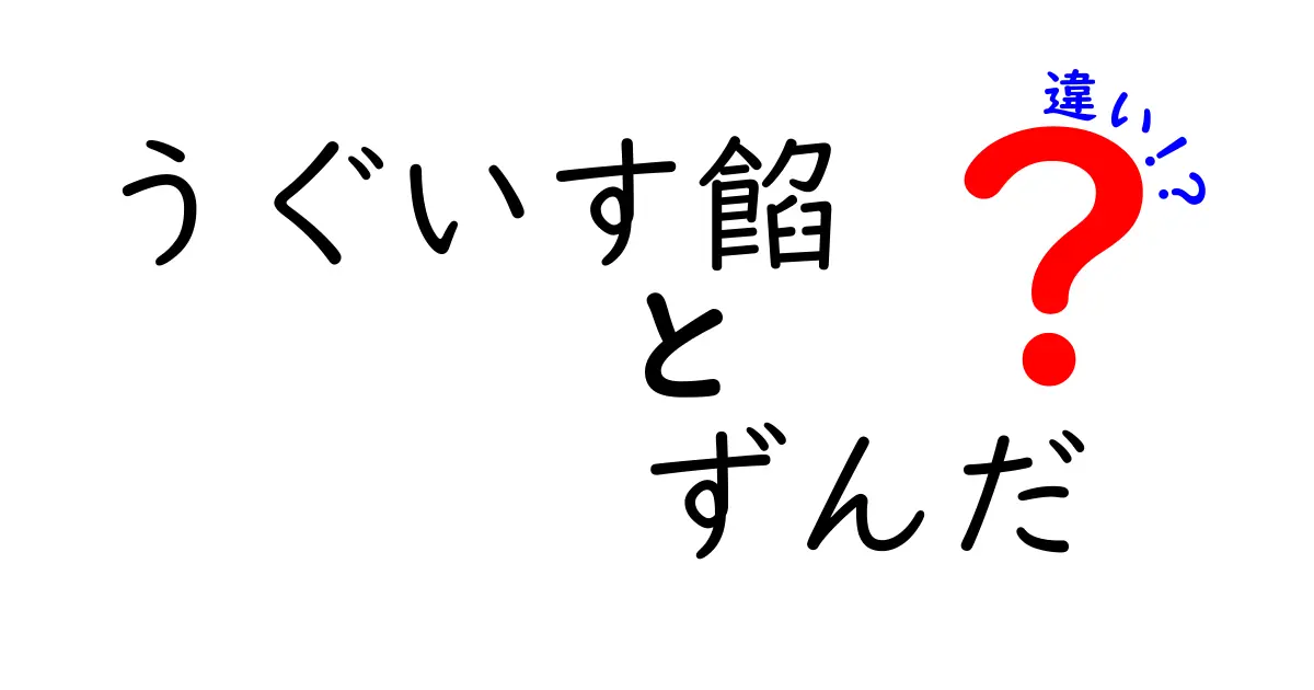 うぐいす餡とずんだの違いを徹底解説！あなたの好みはどっち？