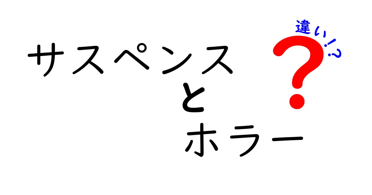 サスペンスとホラーの違いとは？あなたの心に迫るジャンルの秘密