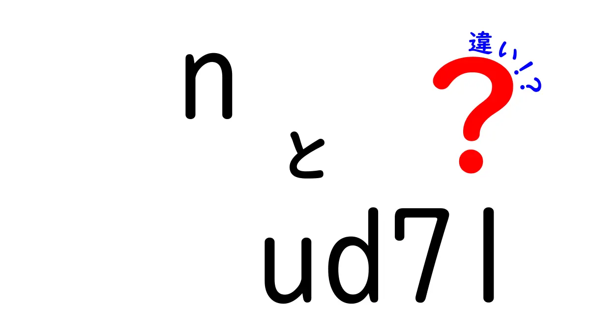 n-ud71とn-ud72の違いとは？それぞれの特徴を徹底解説！