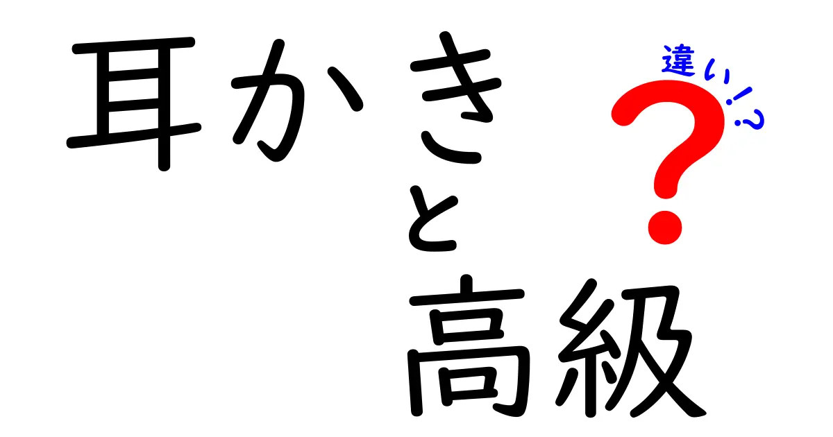 耳かきの高級品と普通の耳かき、どこが違うの？