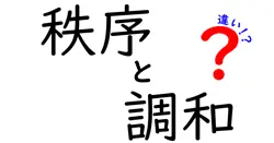 秩序と調和の違いは？
