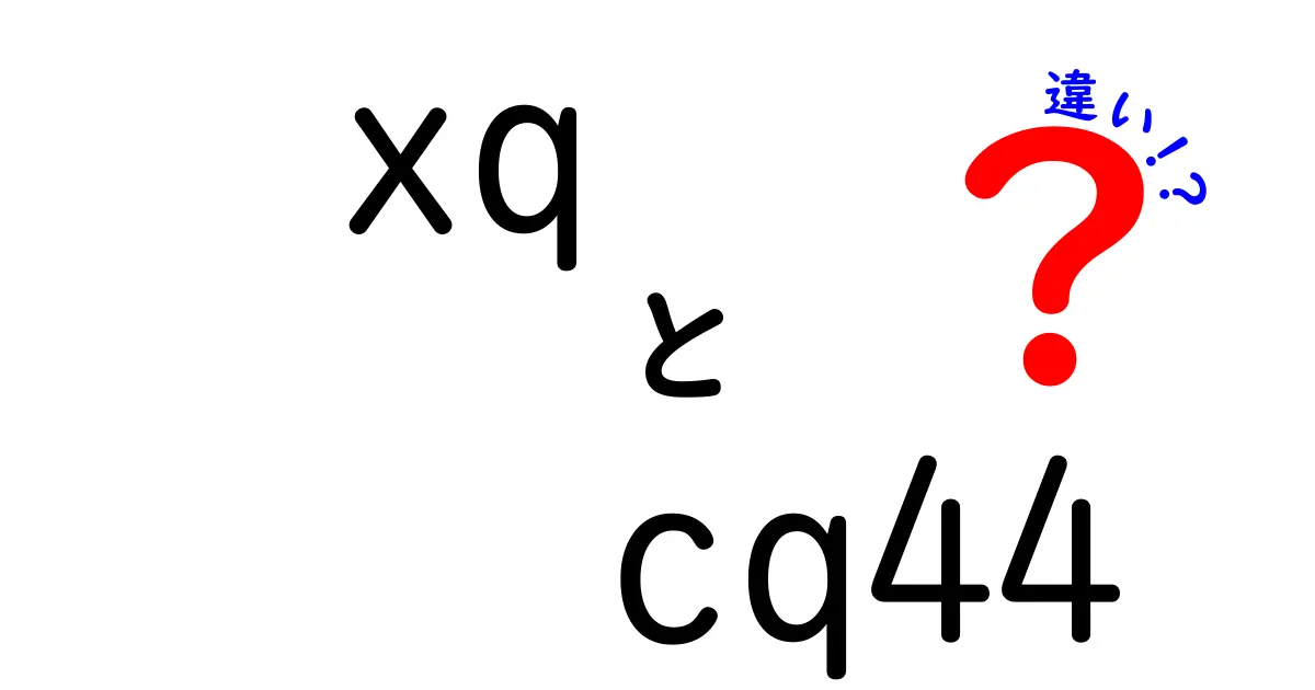 xq-cq44と楽天モバイルの違いを徹底比較！あなたに最適な選択はどれ？