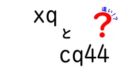 xqとcq44の違いは？