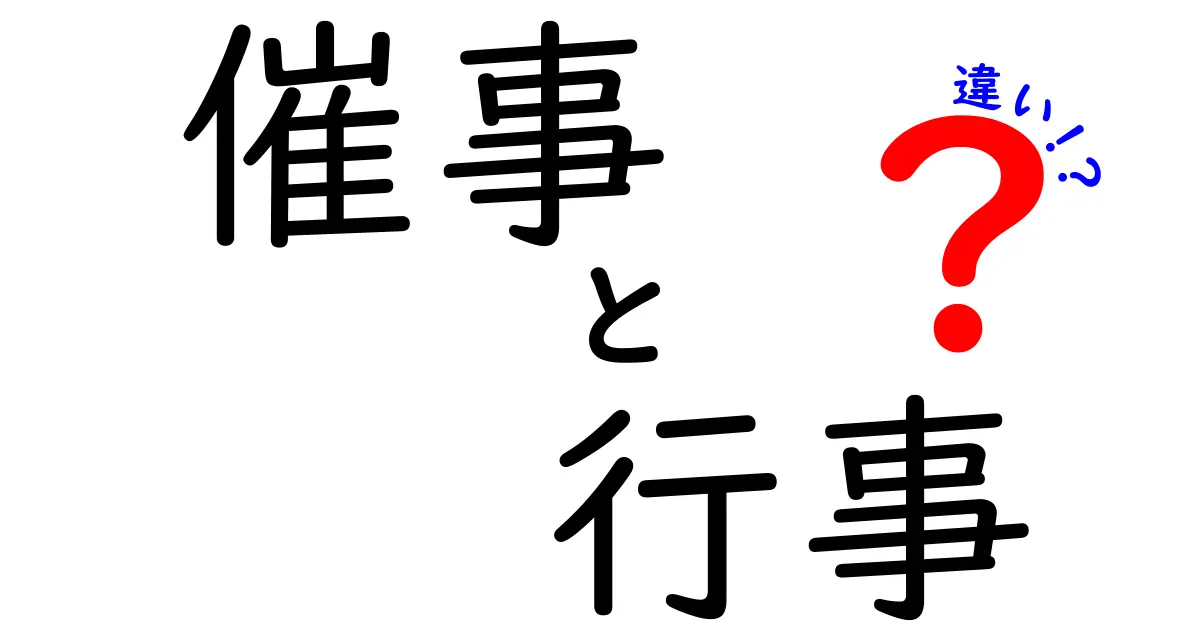 催事と行事の違いを知ろう！知識を深めるためのまとめ