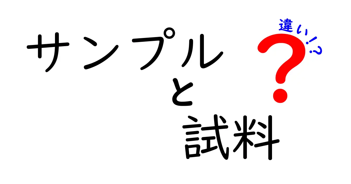 サンプルと試料の違いを知る！実は似ているけれど意味が違う二つの言葉